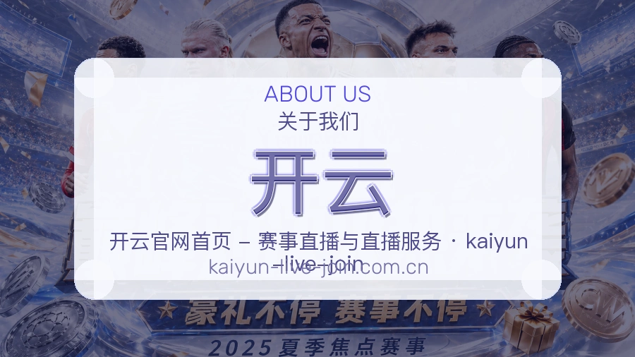 开云平台简介
